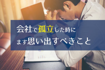 会社で孤立した時にまず思い出すべきこと