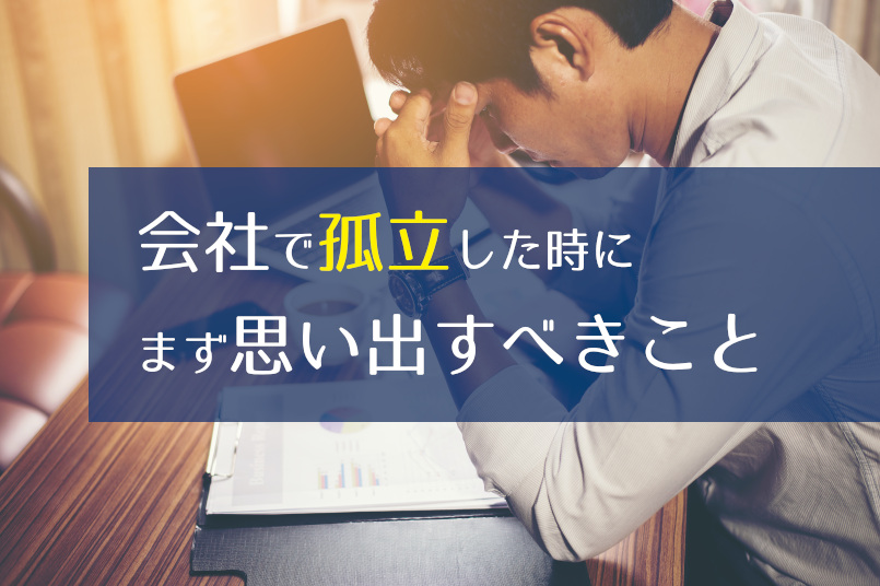 会社で孤立した時にまず思い出すべきこと