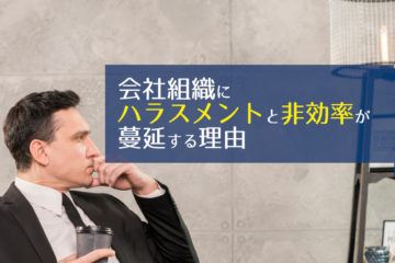 会社組織にハラスメントと非効率が蔓延する理由