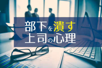 部下を潰す上司の心理