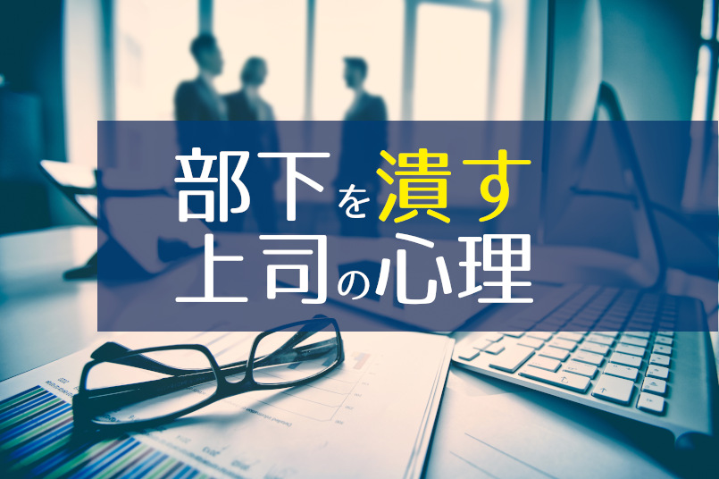 部下を潰す上司の心理