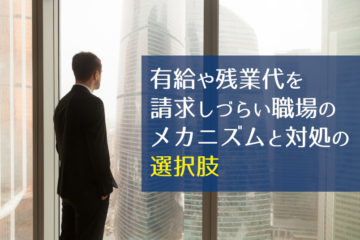 有給や残業代を請求しづらい職場のメカニズムと対処の選択肢