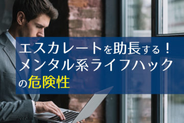 エスカレートを助長する！メンタル系ライフハックの危険性