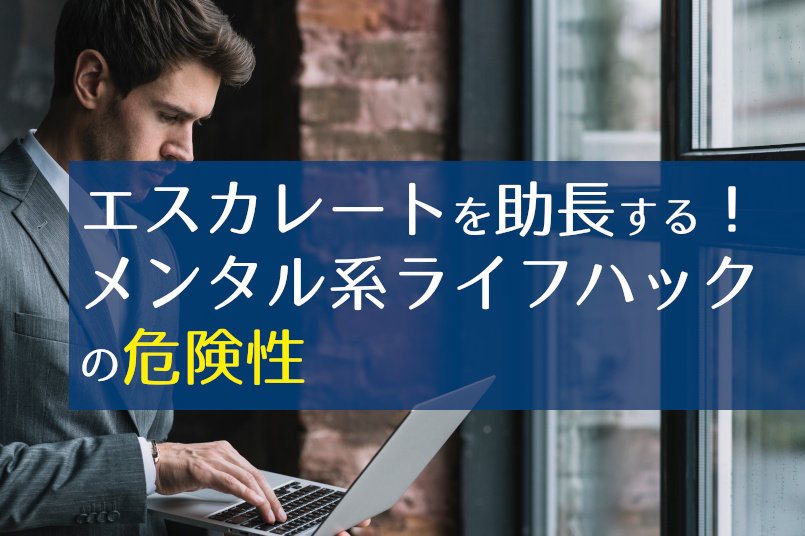 エスカレートを助長する!メンタル系ライフハックの危険性