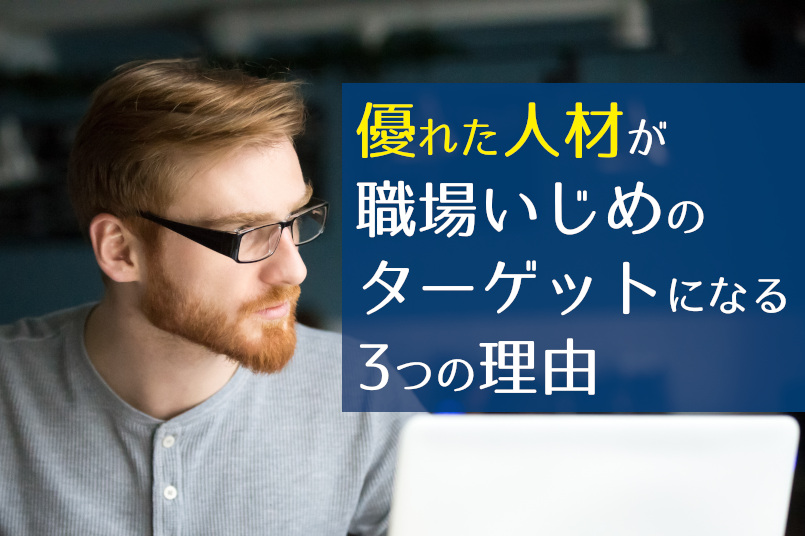 優れた人材が職場いじめのターゲットになる3つの理由